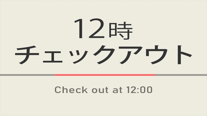 【室数限定特典】12時チェックアウトプラン☆人工炭酸泉＆焼きたてパン朝食ビュッフェ付